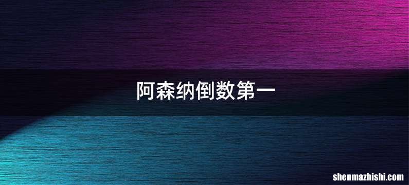 阿森纳倒数第一