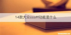 14款大众ccoff功能是什么