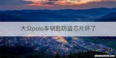 大众polo车钥匙防盗芯片坏了