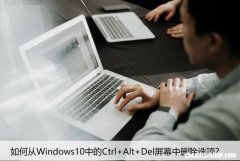 如何从Windows10中的Ctrl+Alt+Del屏幕中删除选项？