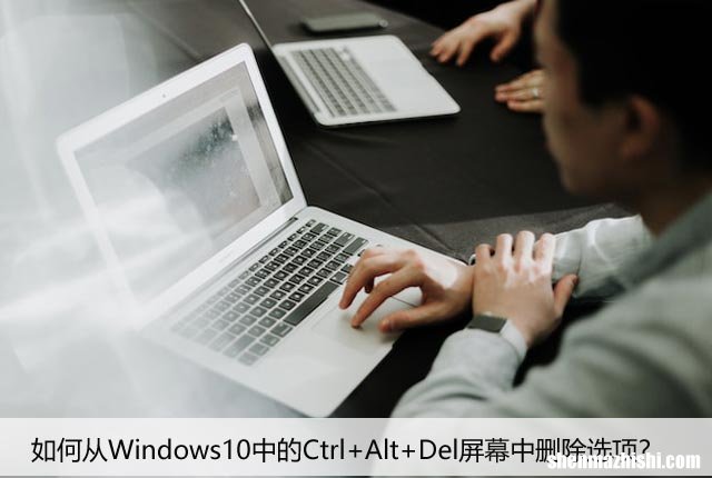 如何从Windows10中的Ctrl+Alt+Del屏幕中删除选项？