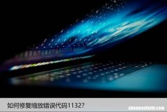 如何在Windows上修复Zoom连接错误11322