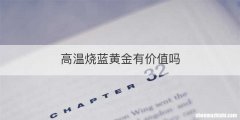 高温烧蓝黄金有价值吗