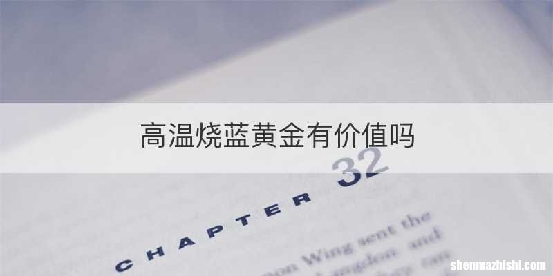 高温烧蓝黄金有价值吗