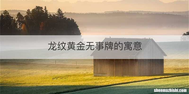 龙纹黄金无事牌的寓意