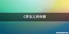 C罗女儿阿休娜