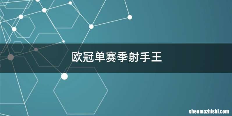欧冠单赛季射手王