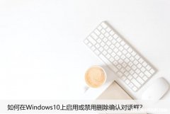 如何在Windows10上启用或禁用删除确认对话框？