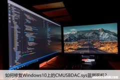 如何修复Windows10上的CMUSBDAC.sys蓝屏死机？
