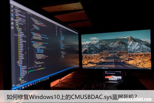 如何修复Windows10上的CMUSBDAC.sys蓝屏死机？