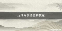 足球网编法图解教程