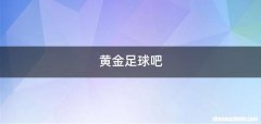 黄金足球吧