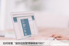 如何修复“服务控制管理器错误7001”