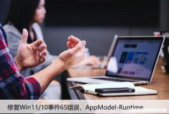 修复Win11/10事件65错误，AppModel-Runtime