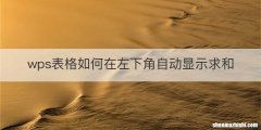 wps表格如何在左下角自动显示求和