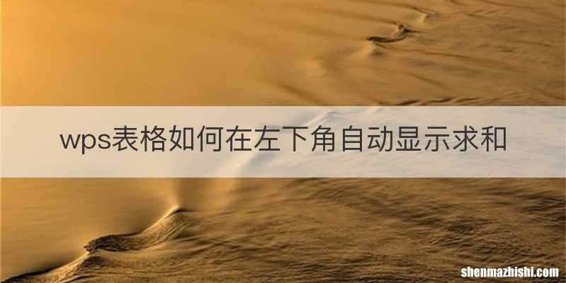 wps表格如何在左下角自动显示求和