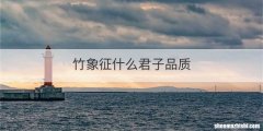 竹象征什么君子品质