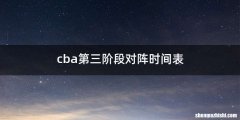 cba第三阶段对阵时间表