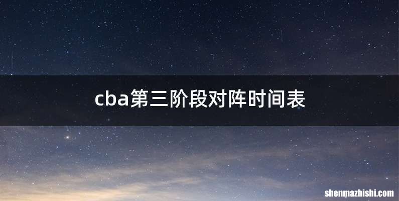 cba第三阶段对阵时间表