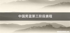 中国男篮第三阶段赛程
