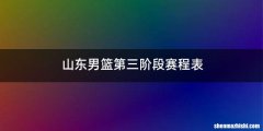山东男篮第三阶段赛程表