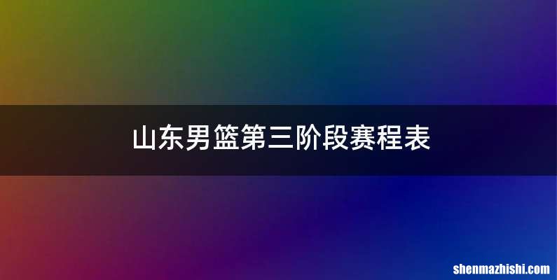 山东男篮第三阶段赛程表
