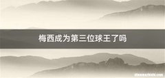 梅西成为第三位球王了吗