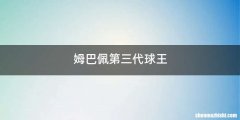 姆巴佩第三代球王