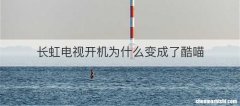 长虹电视开机为什么变成了酷喵