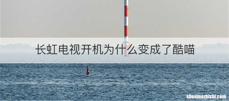 长虹电视开机为什么变成了酷喵