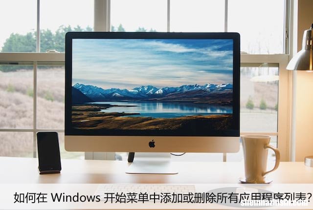 如何在Win开始菜单中添加或删除所有应用程序列表？