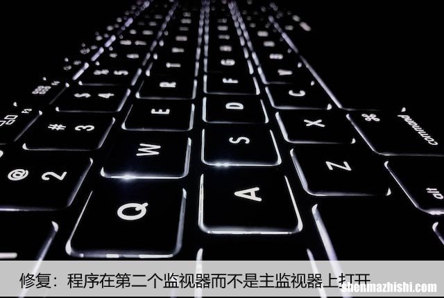 修复：程序在第二个监视器而不是主监视器上打开