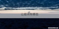 让组词有哪些