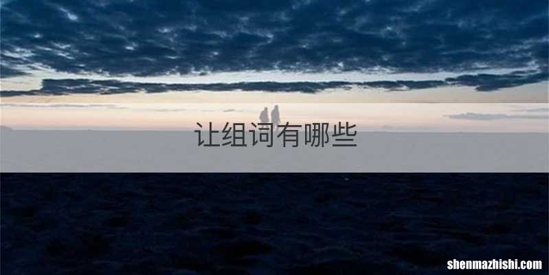 让组词有哪些