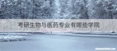 考研生物与医药专业有哪些学院