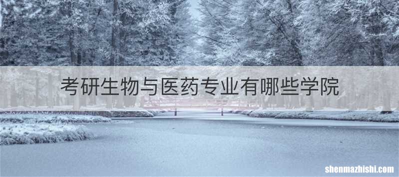考研生物与医药专业有哪些学院