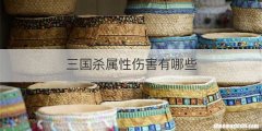 三国杀属性伤害有哪些