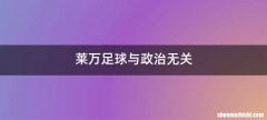 莱万足球与政治无关