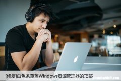 [修复]白色条覆盖Windows资源管理器的顶部