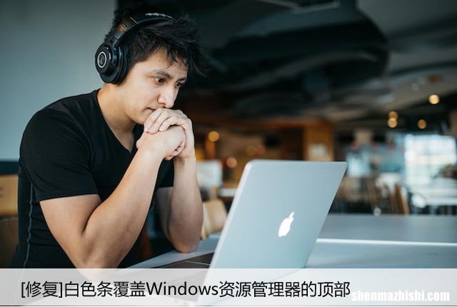 [修复]白色条覆盖Windows资源管理器的顶部