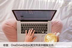 修复：OneDrive自动从其文件夹中删除文件