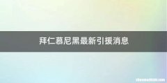 拜仁慕尼黑最新引援消息
