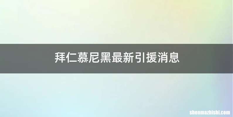 拜仁慕尼黑最新引援消息