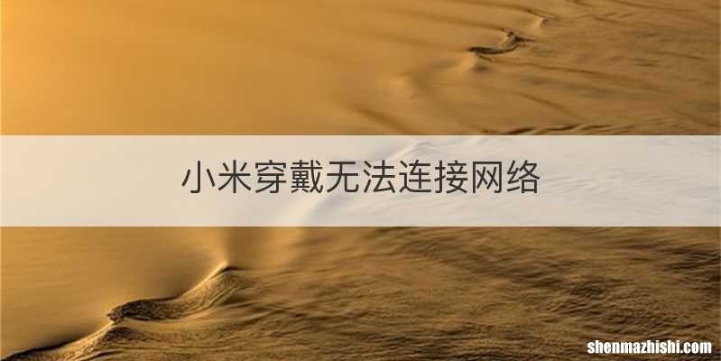 小米穿戴无法连接网络