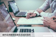 如何解决邮件应用搜索结果点击后消失的问题