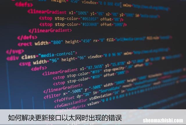 如何解决更新接口以太网时出现的错误