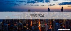 二字词大全