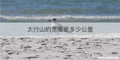 太行山的宽度是多少公里