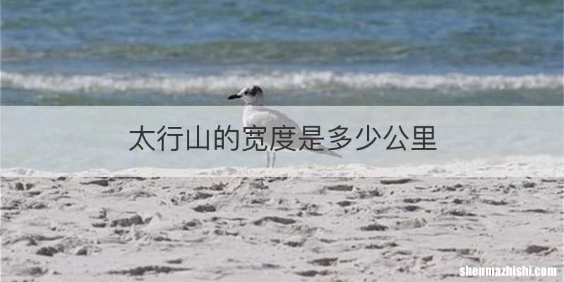 太行山的宽度是多少公里