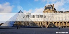 太行山地理意义